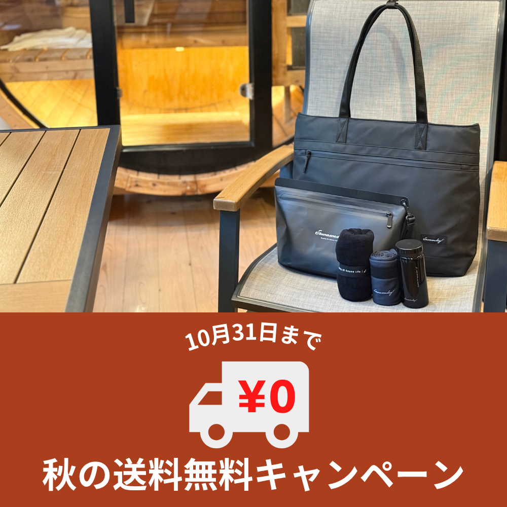 【キャンペーン】秋の送料無料キャンペーン（10/31まで）